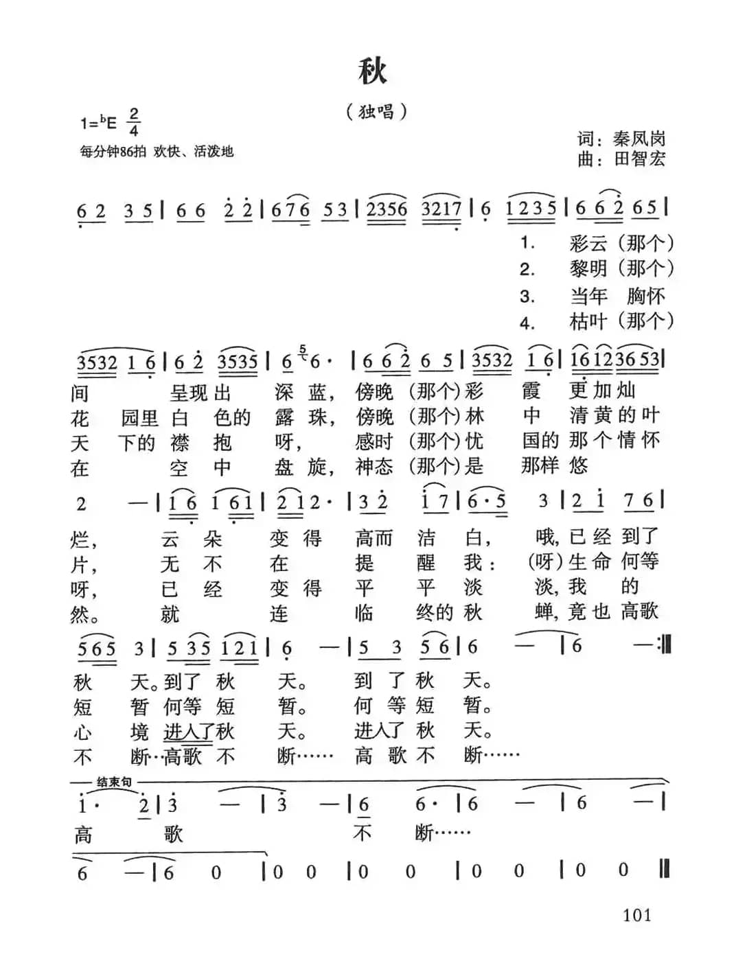 秋（秦凤岗词 田智宏曲）