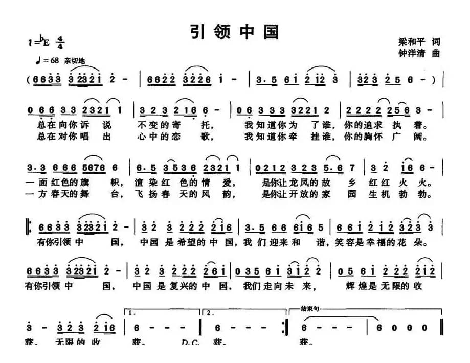 引领中国（梁和平词 钟洋清曲）