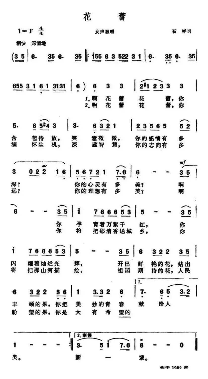花蕾（石祥词 晨耕曲）