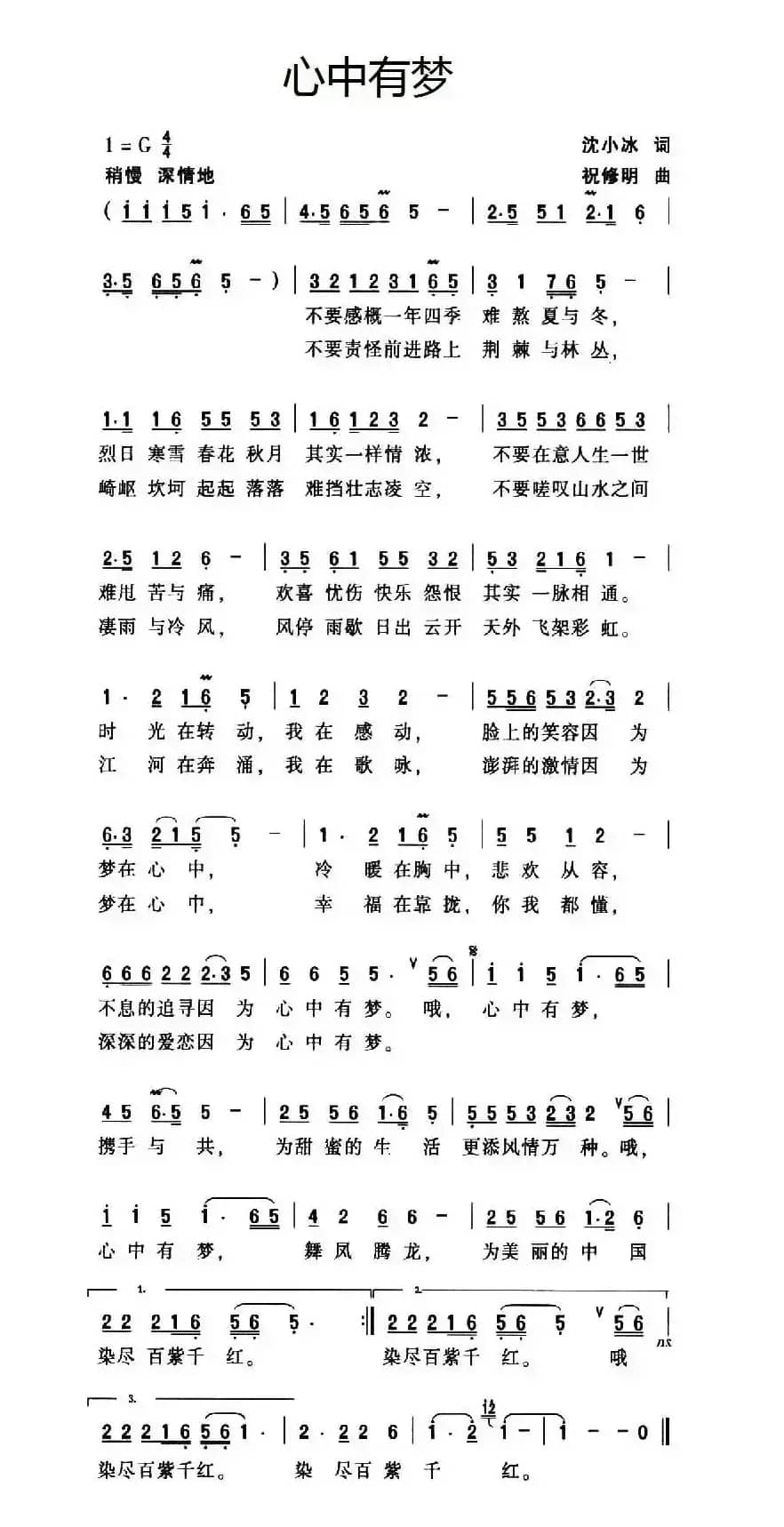 心中有梦（沈小冰词 祝修明曲）