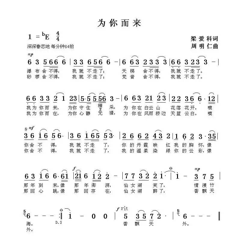 为你而来（梁爱科词 周明仁曲）