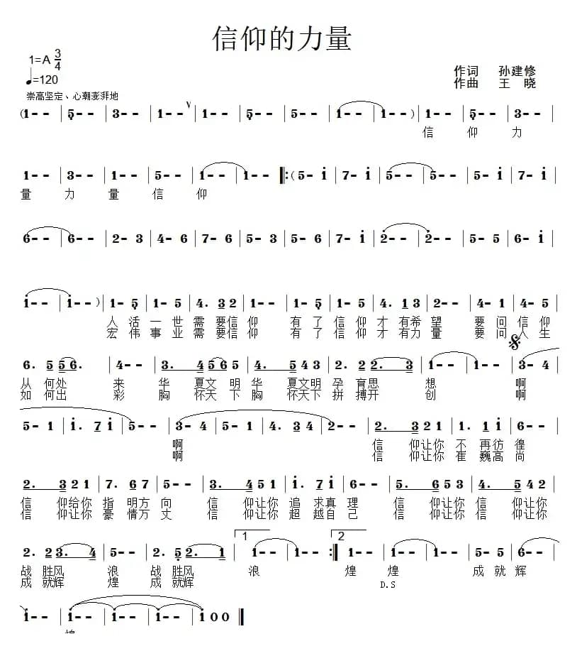 信仰的力量（孙建修词 王晓曲）