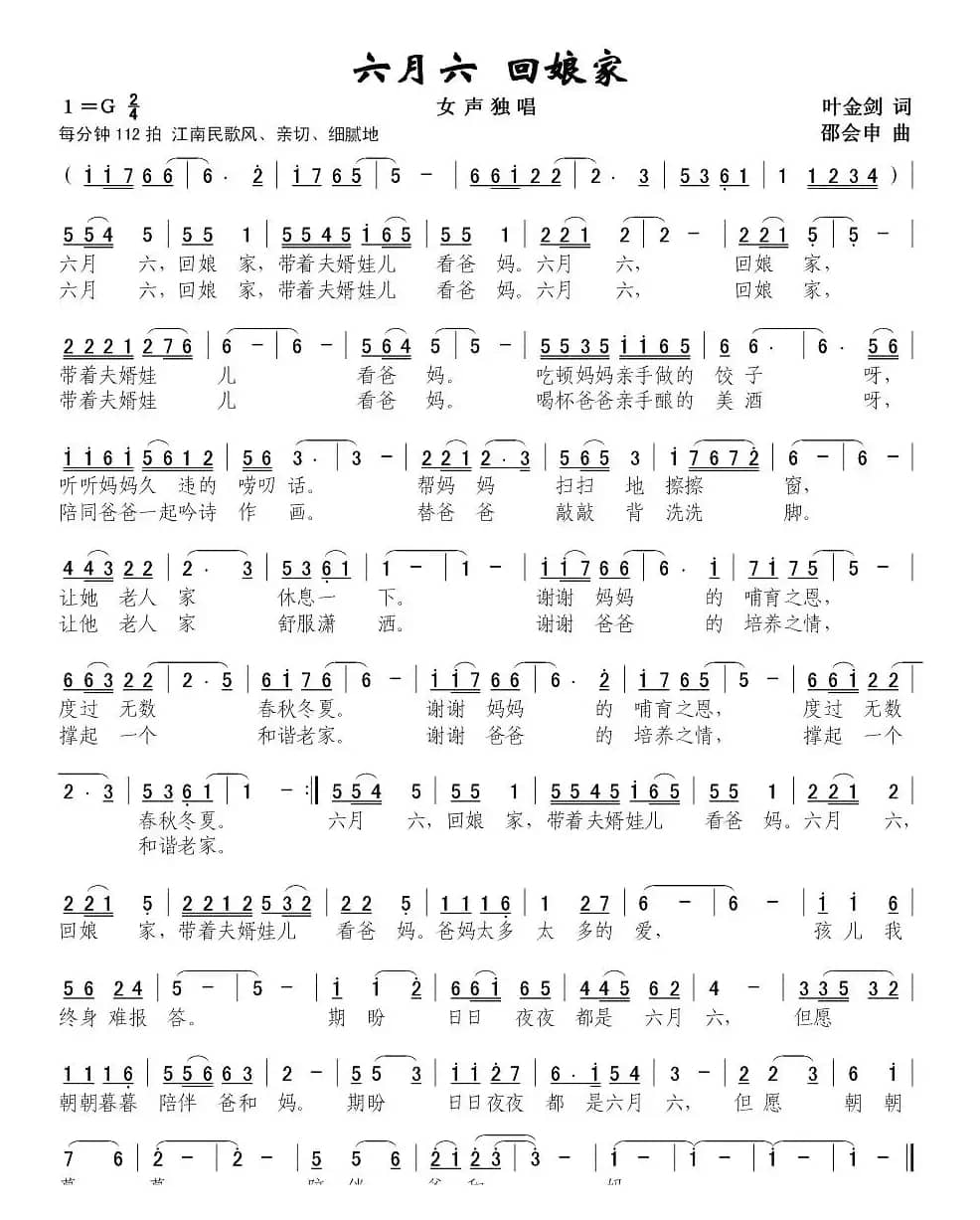 六月六，回娘家（叶金剑词 邵会申曲）