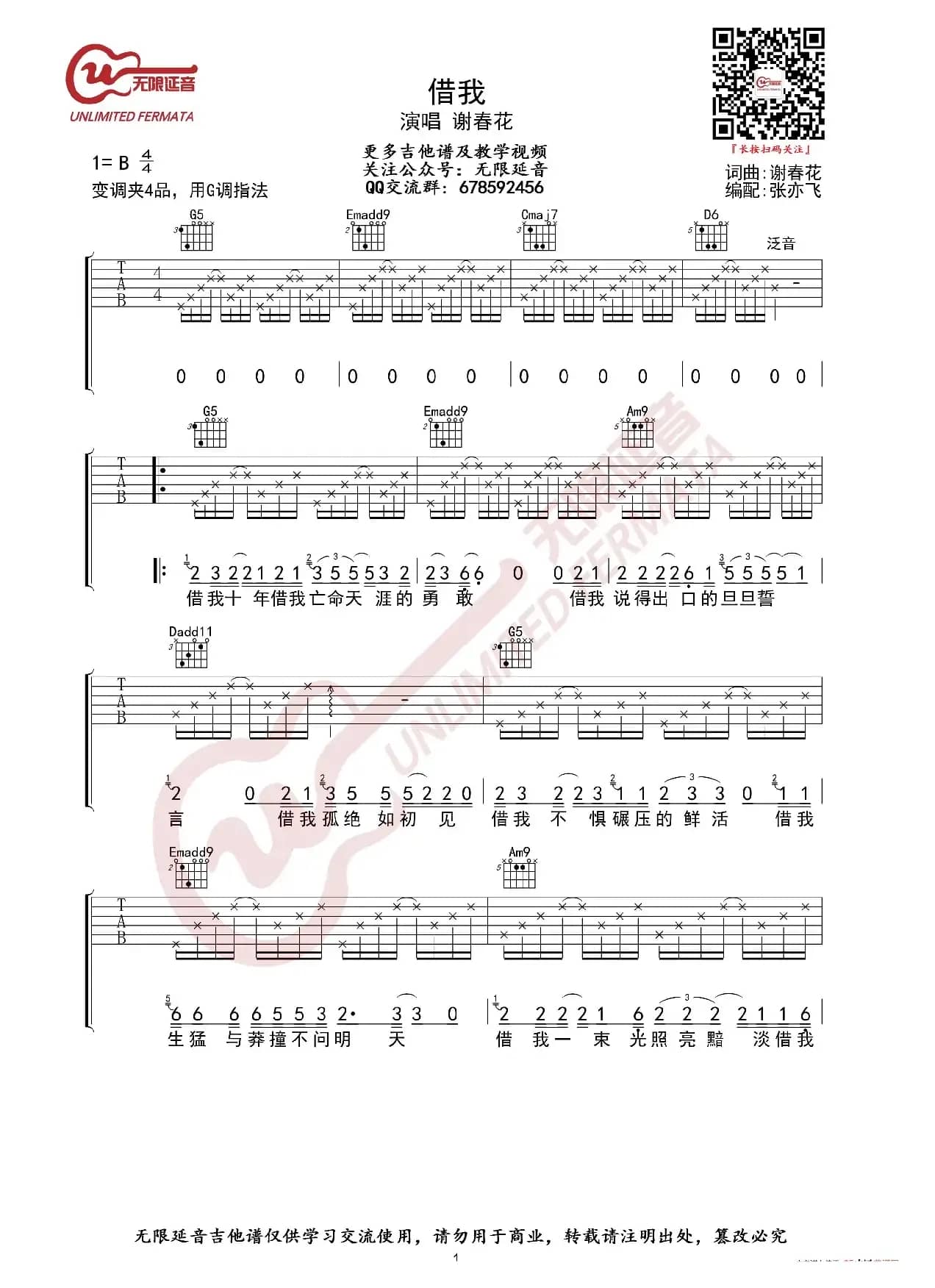 谢春花 借我 吉他谱（无限延音编配）