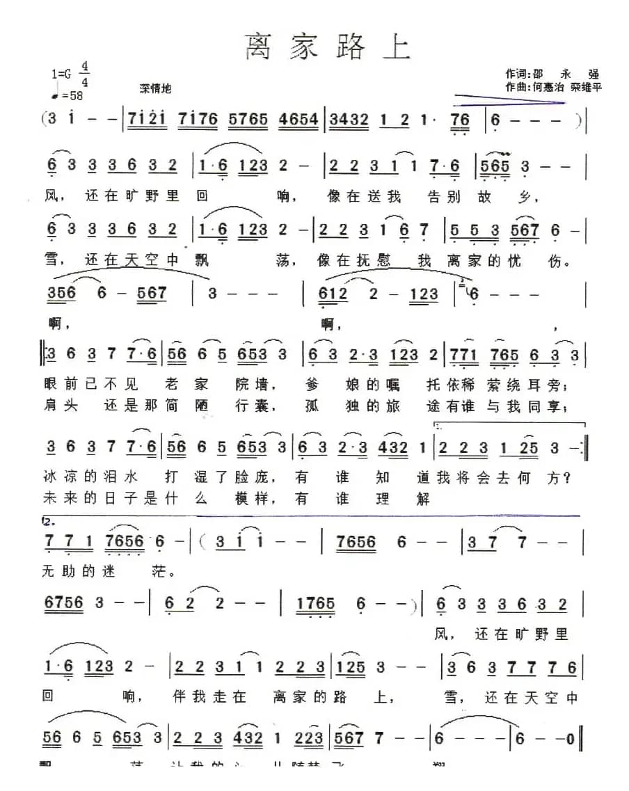 离家路上（邵永强词 何惠治曲）