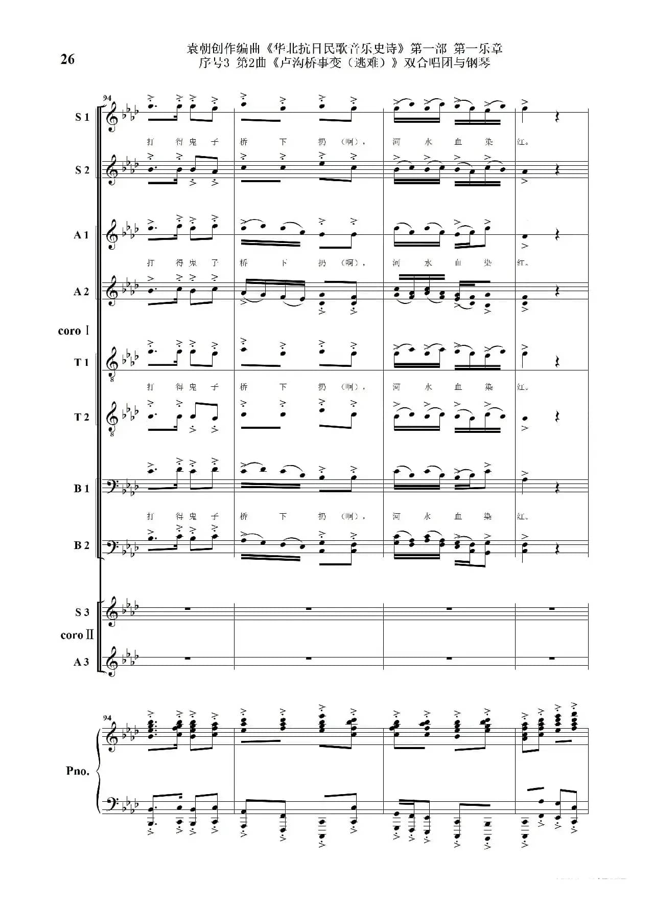 序号3第2曲《卢沟桥事变（逃难）》双合唱团与钢琴