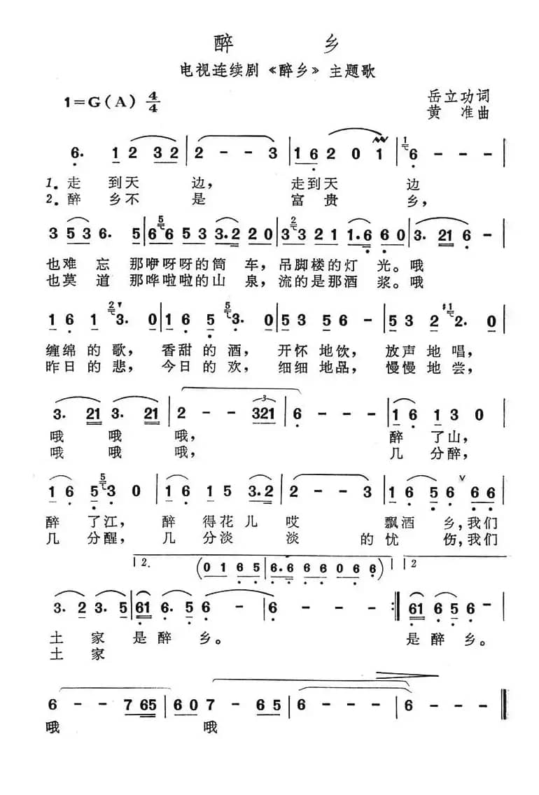 醉乡（电视连续剧《醉乡》主题歌）