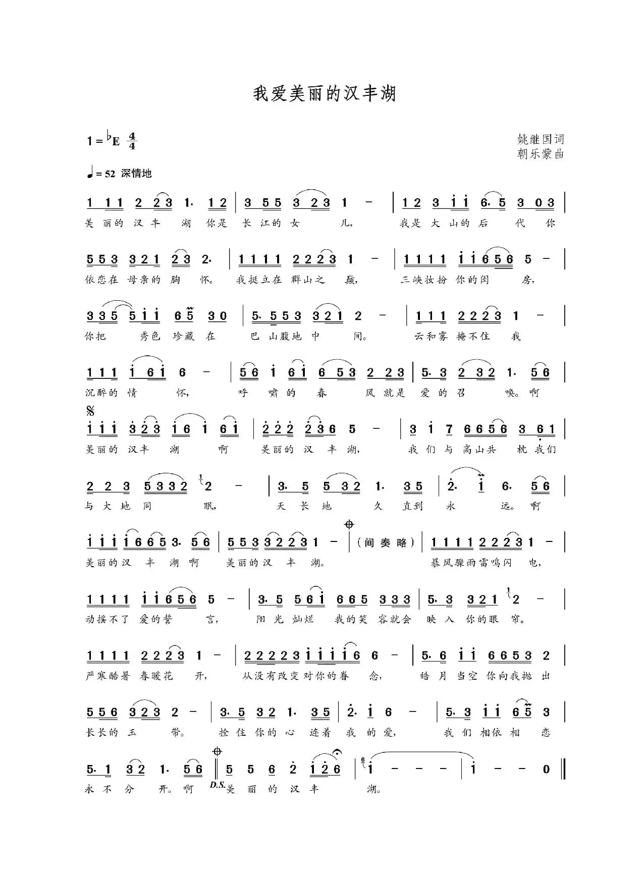 我爱美丽的汉丰湖（姚继国词  朝乐蒙曲）