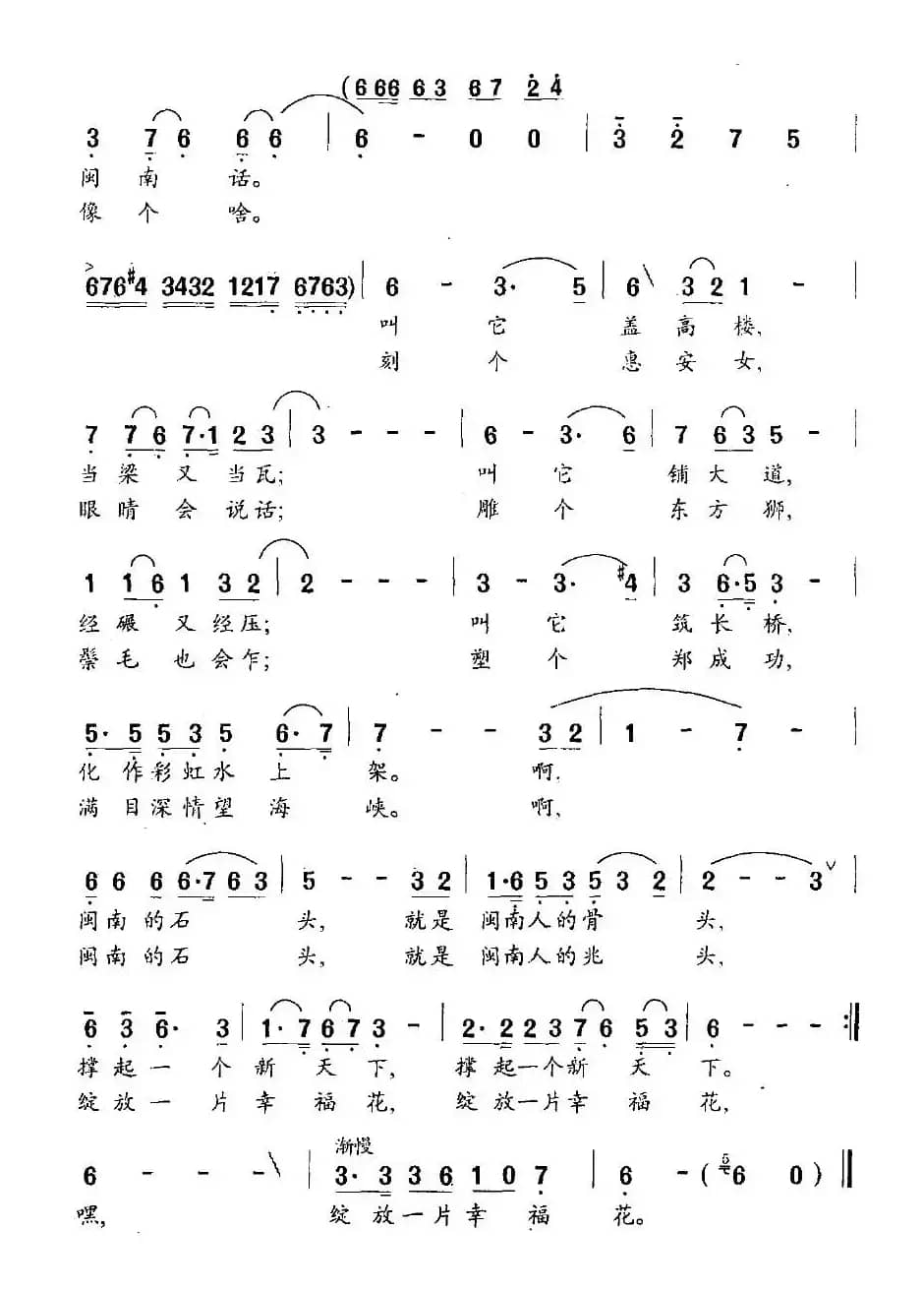 闽南石头歌（谢万智词 黄世民曲）