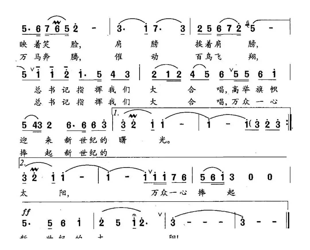 向着新世纪歌唱（魏德泮词 胡俊成曲）