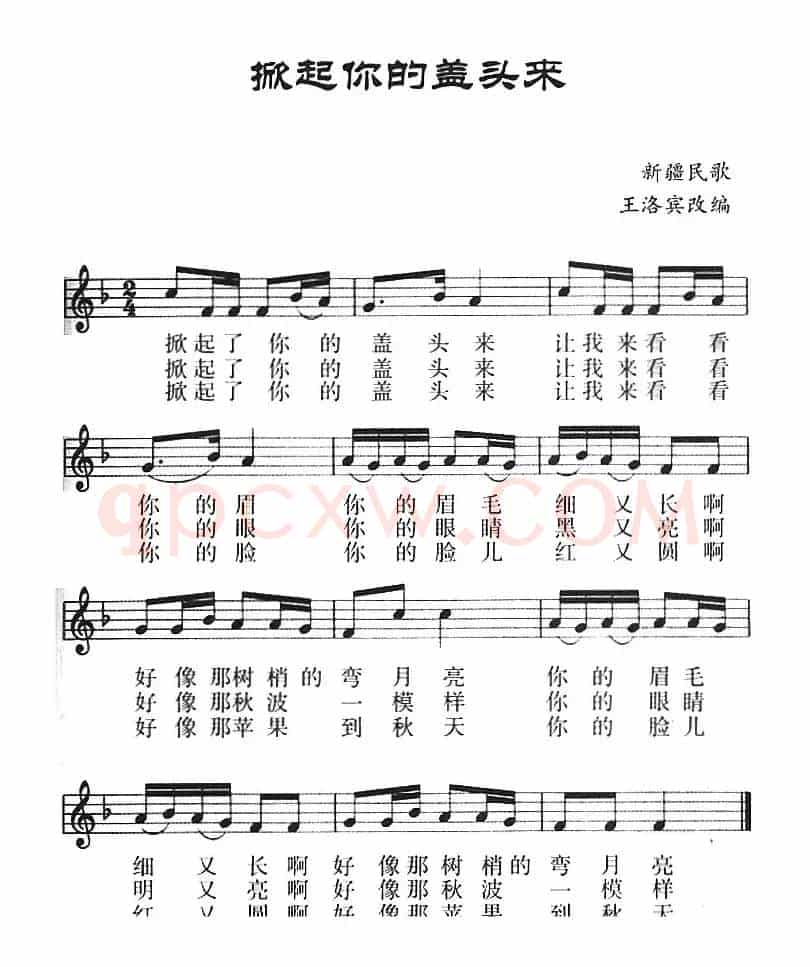 掀起你的盖头来（五线谱）