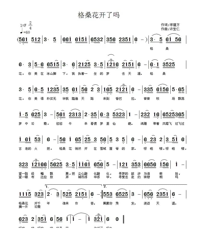 格桑花开了吗（李建方词 许宝仁曲）