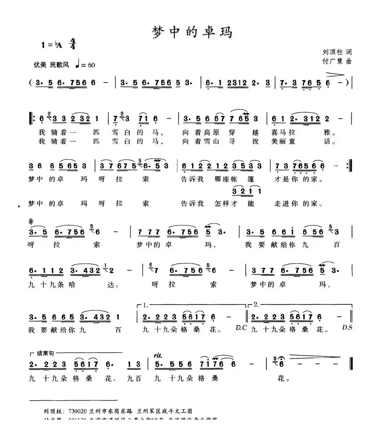 梦中的卓玛（刘顶柱词 付广慧曲）