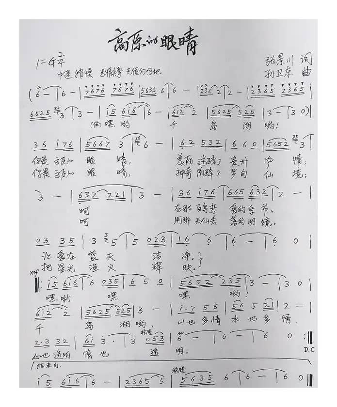 高原的眼睛（张景川词孙卫东曲）