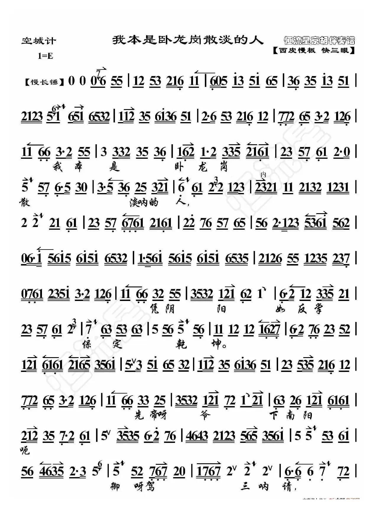 空城计·我本是卧龙岗散淡的人（京胡伴奏谱）