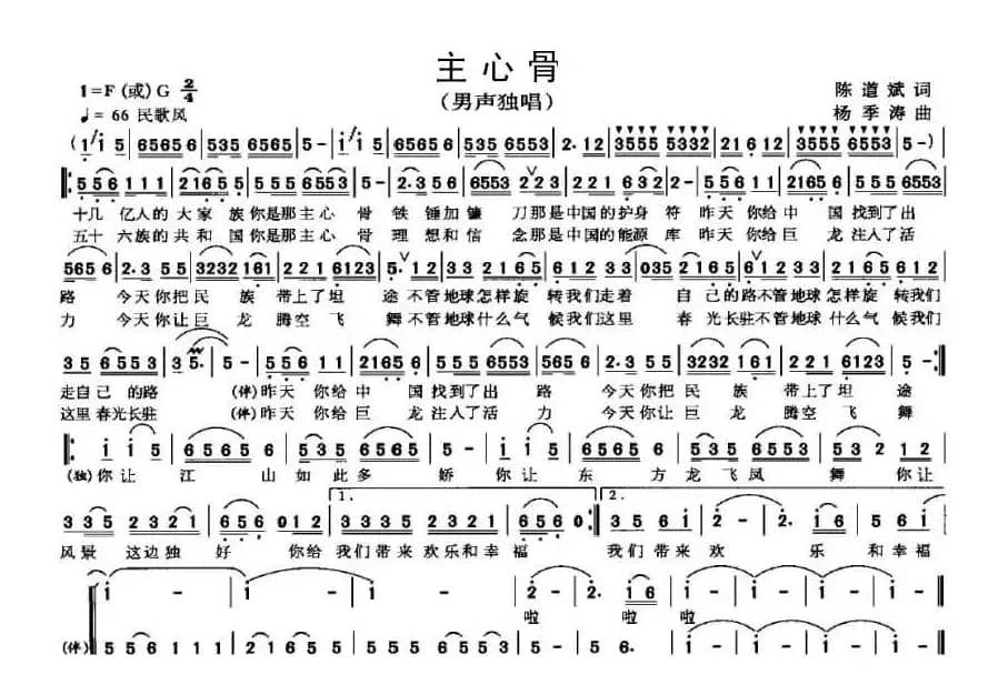 主心骨（陈道斌词 杨季涛曲）