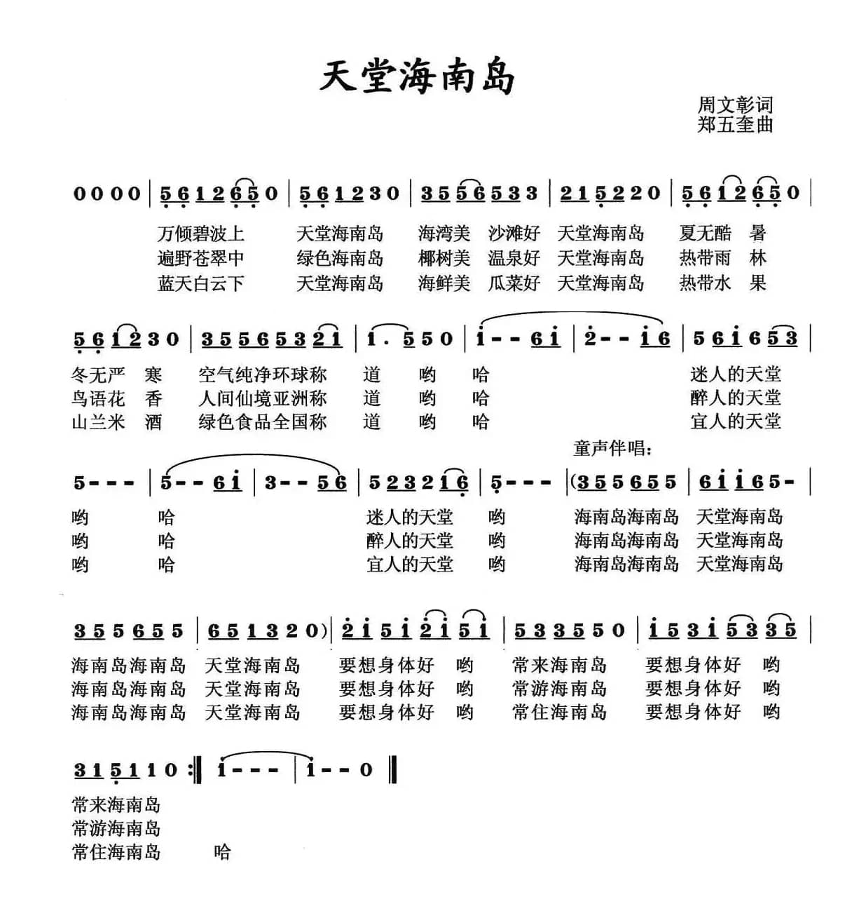 天堂海南岛（周文彰词 郑五奎曲）