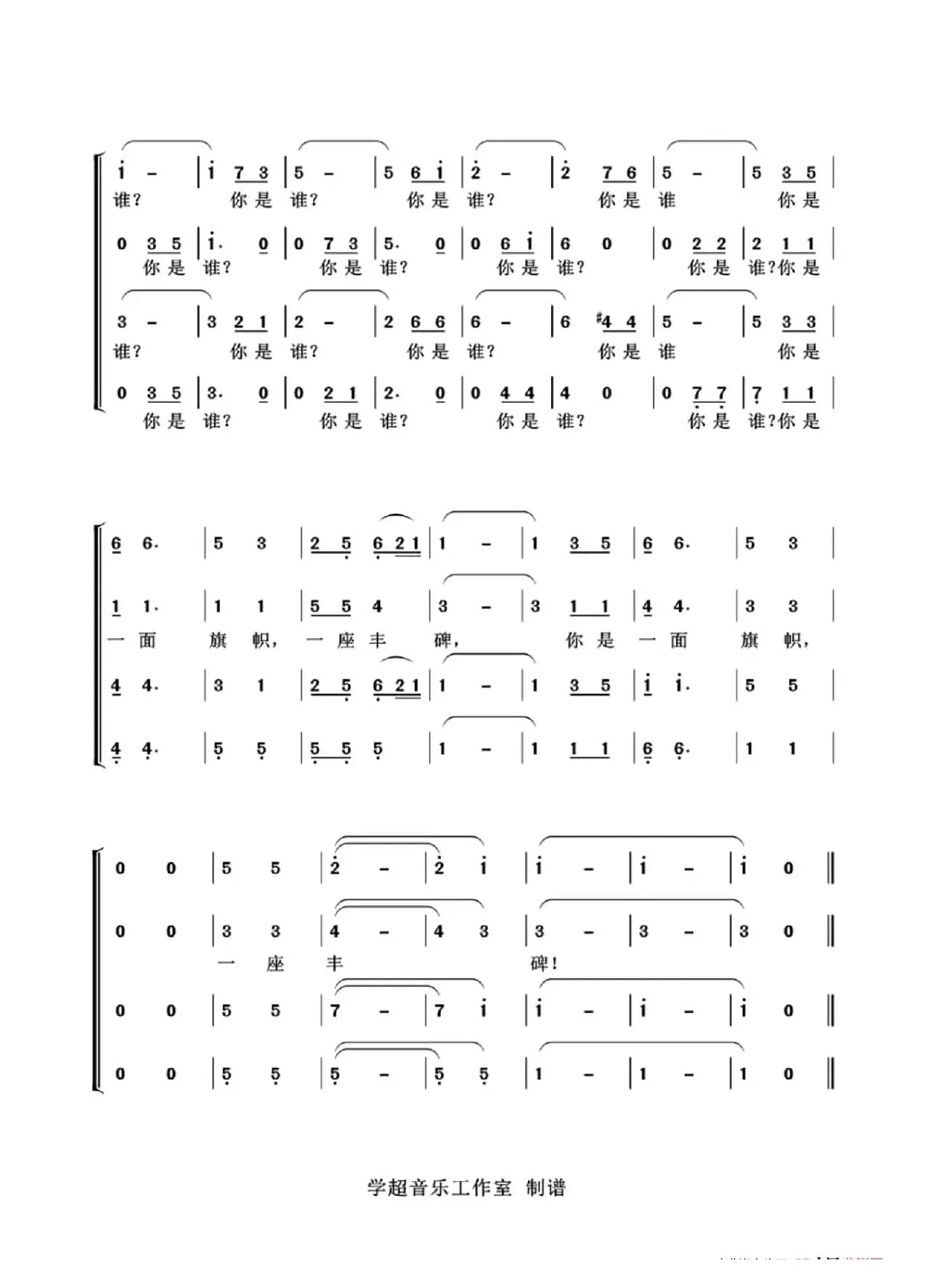 你是谁（合唱版）