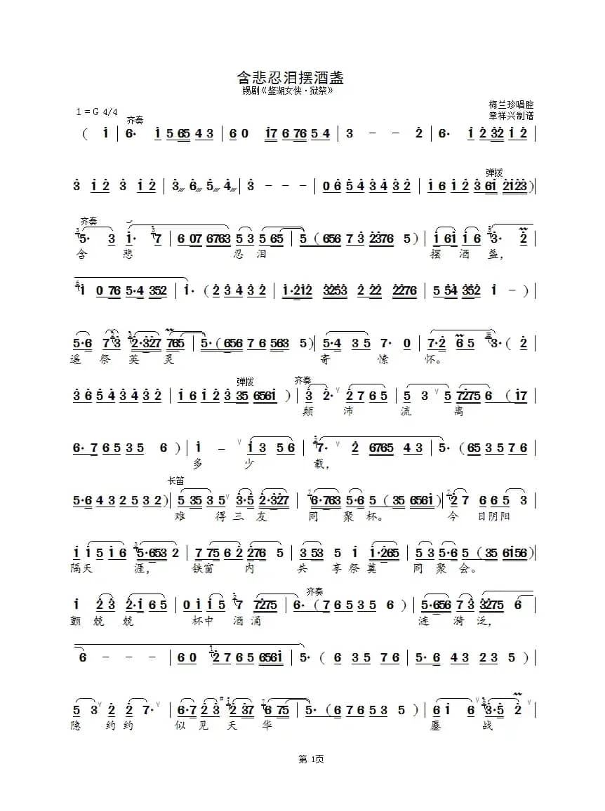 含悲忍泪摆酒盏(狱祭三英)（锡剧《鉴湖女侠》选段）