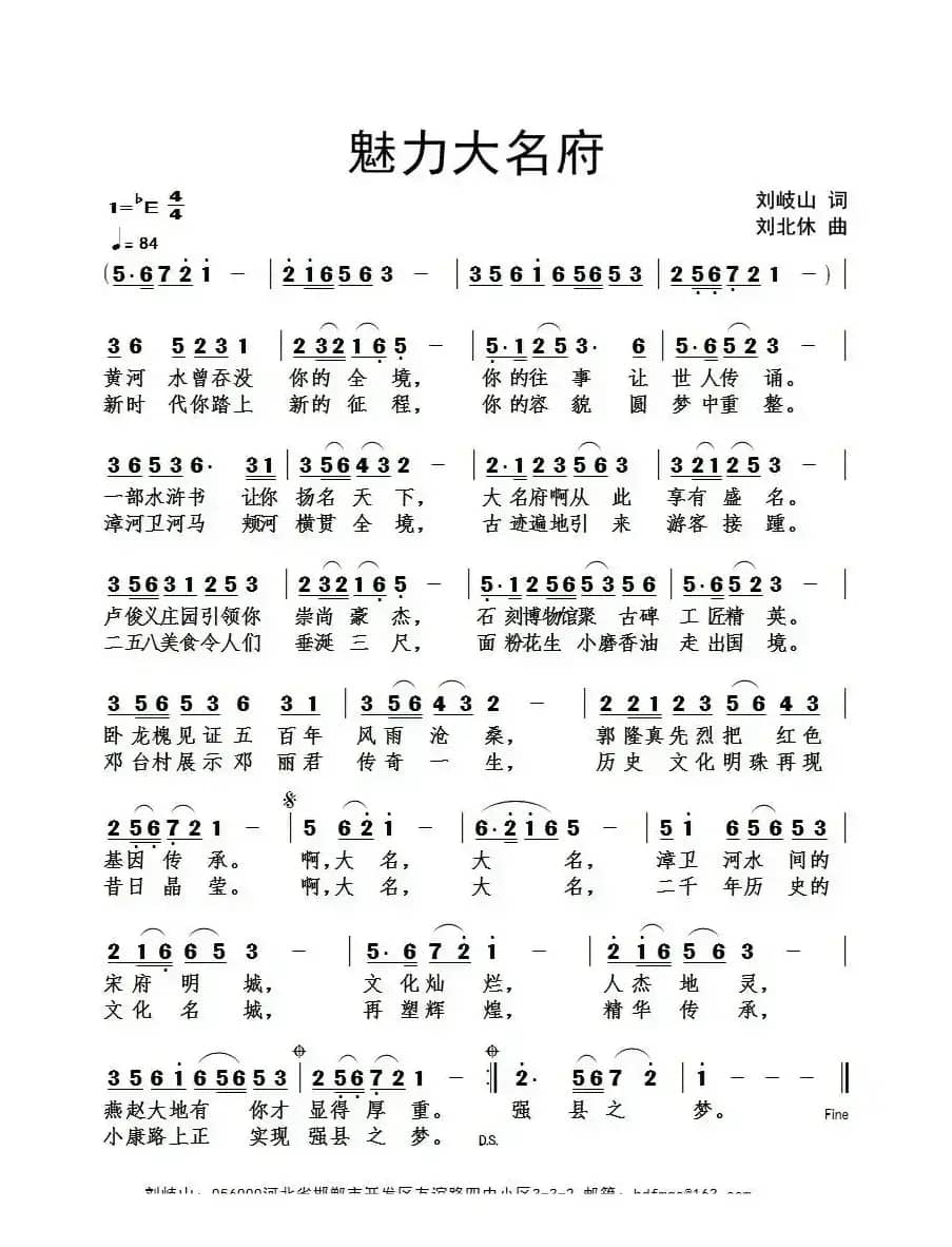 魅力大名府（刘岐山词 刘北休曲）