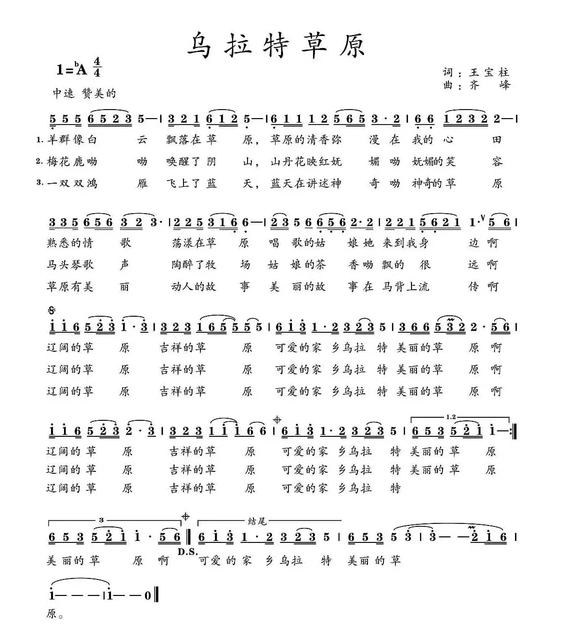 乌拉特草原（王宝柱词 齐峰曲）