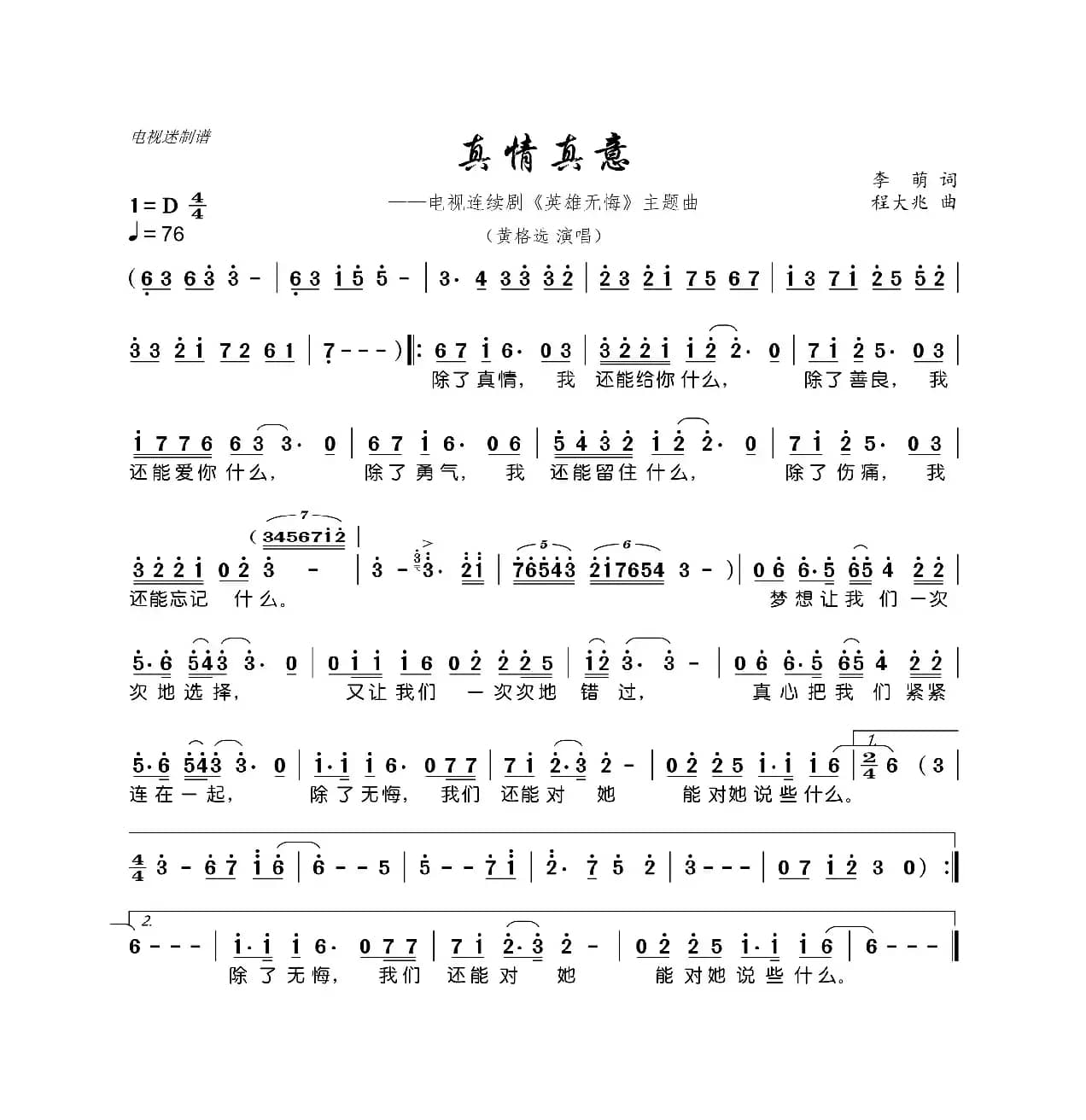 真情真意（连续剧《英雄无悔》主题曲）