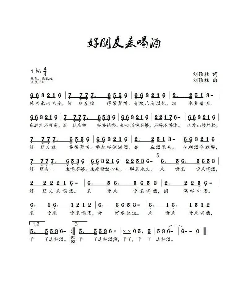 好朋友来喝酒（刘顶柱演唱）