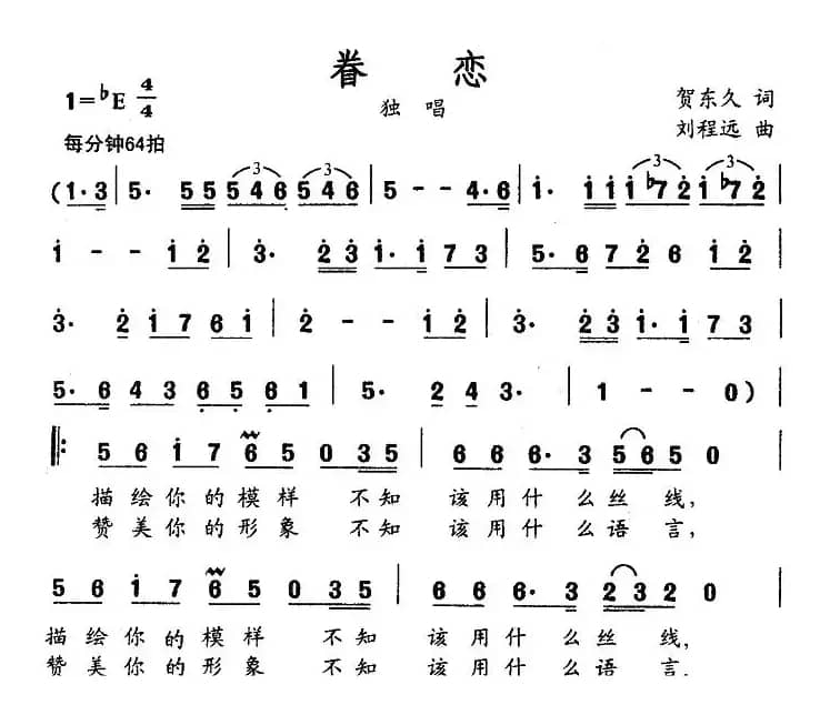 眷恋（贺东久词 刘程远曲）