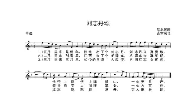 刘志丹颂（陕北民歌）