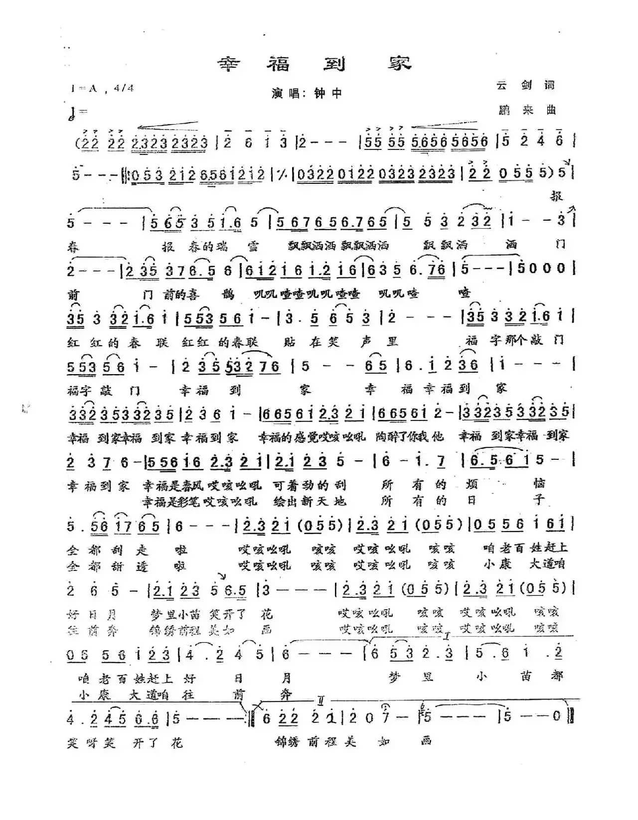 幸福到家（钟中演唱 云剑词 鹏来曲）