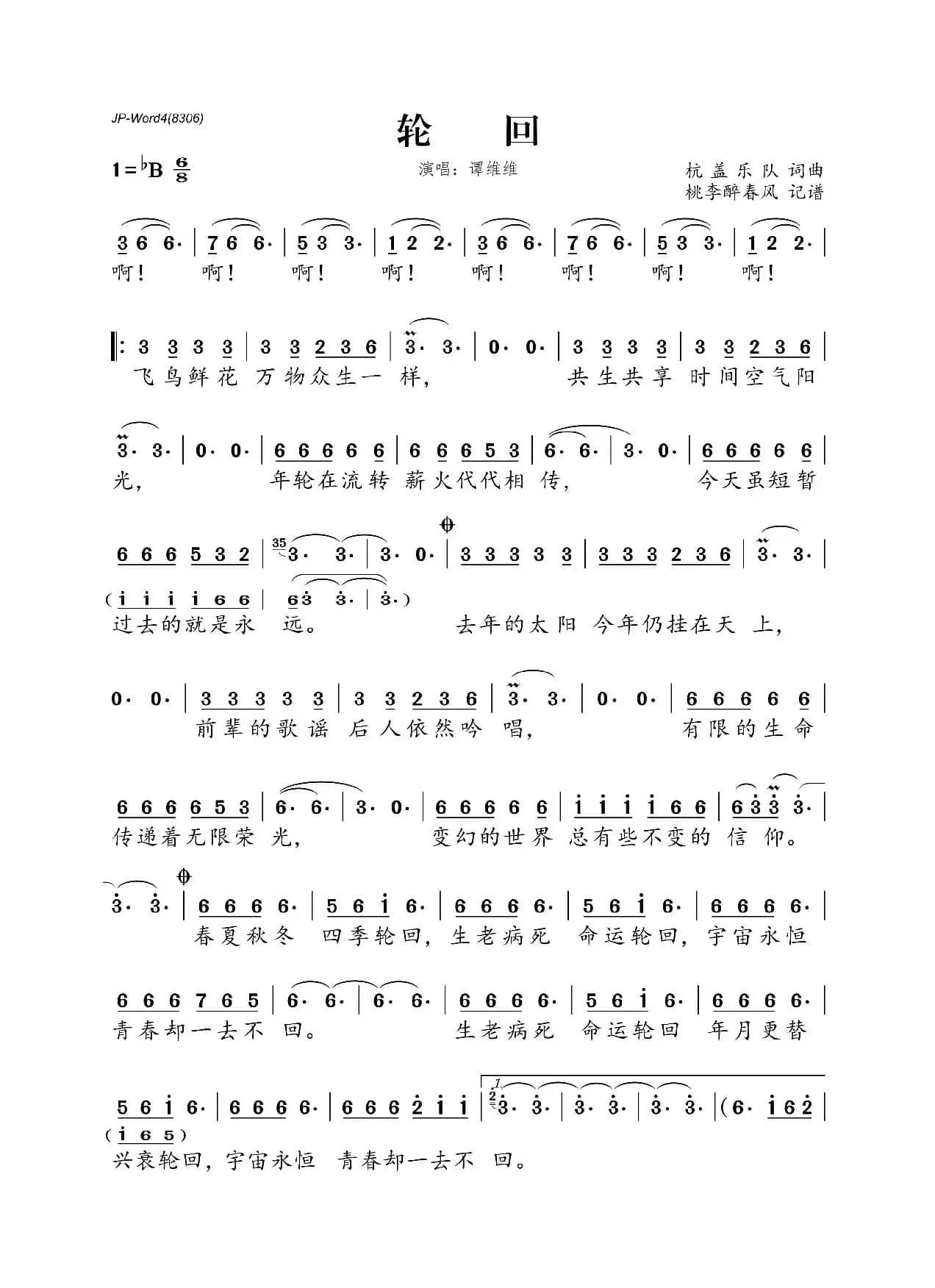 轮回（杭盖乐队词曲）