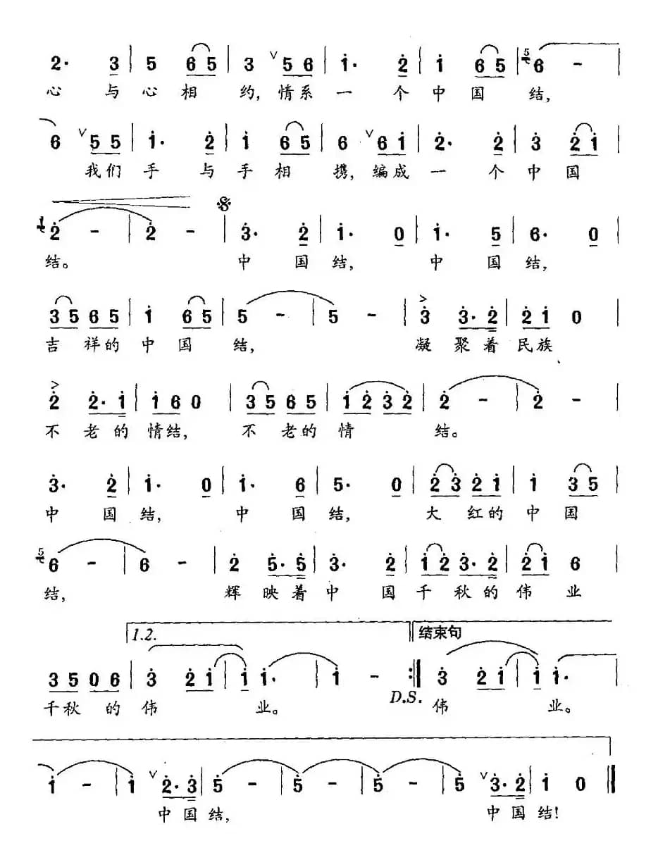 中国结（欧震词 毛润斌曲）