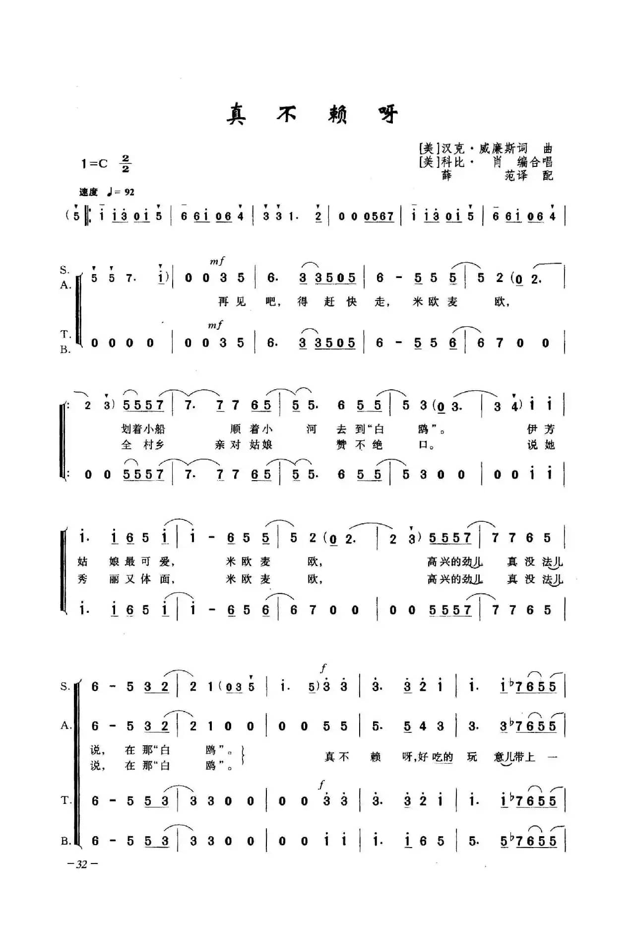 真不赖呀（合唱）