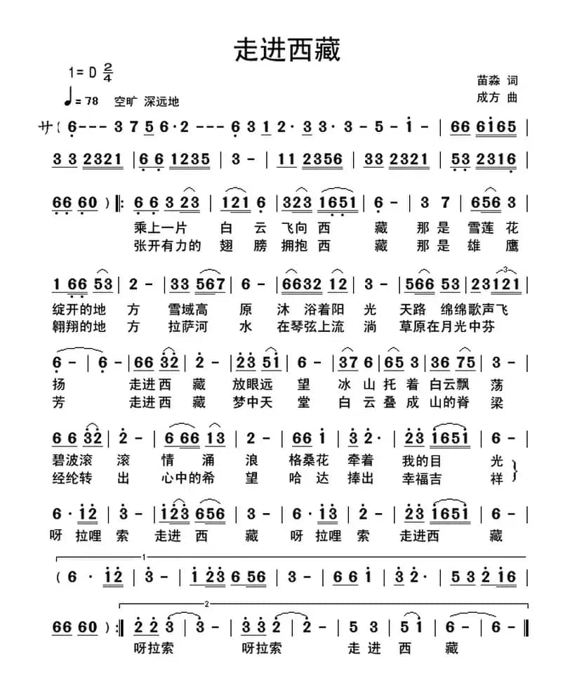 走进西藏(苗淼词 孙成芳曲)