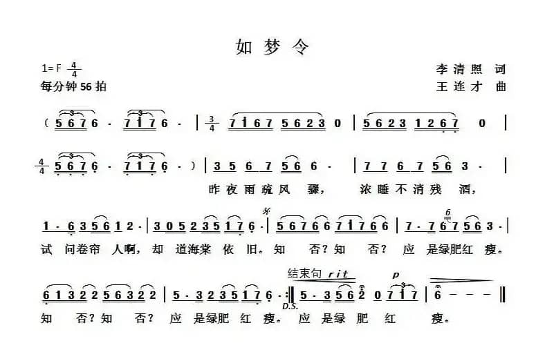 如梦令（李清照词 王连才曲）