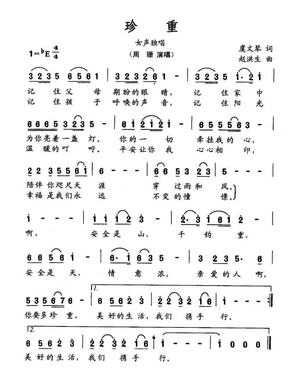 珍重（虞文琴词 赵洪生曲）