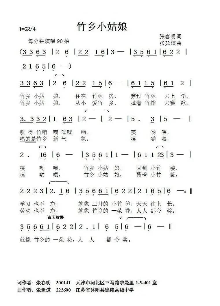 竹乡小姑娘（张春明词+张延道曲）