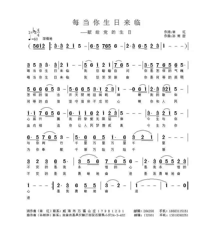 每当你生日来临（林红词 孙树臣曲）