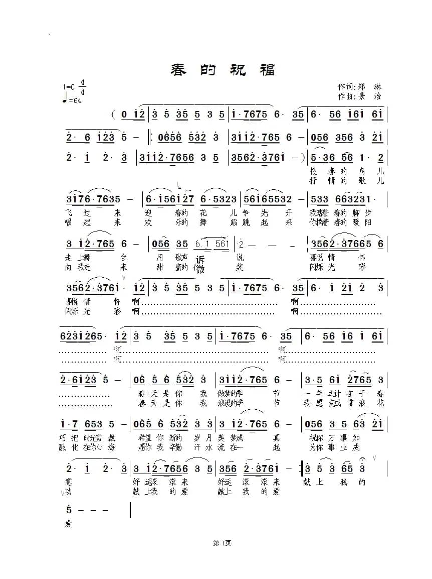 春的祝福（郑琳词 景治曲）