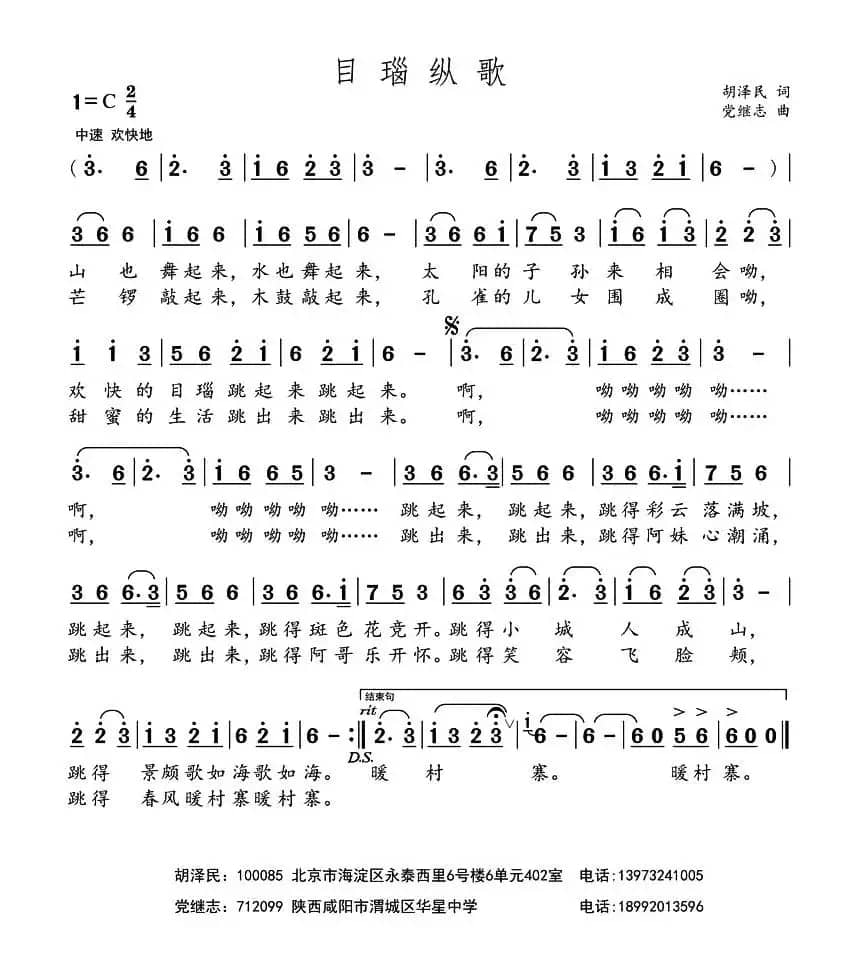 目瑙纵歌（胡泽民词 党继志曲）