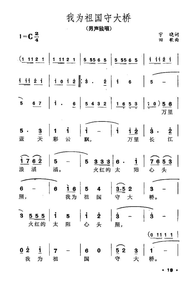 我为祖国守大桥（奎及词 田歌曲）