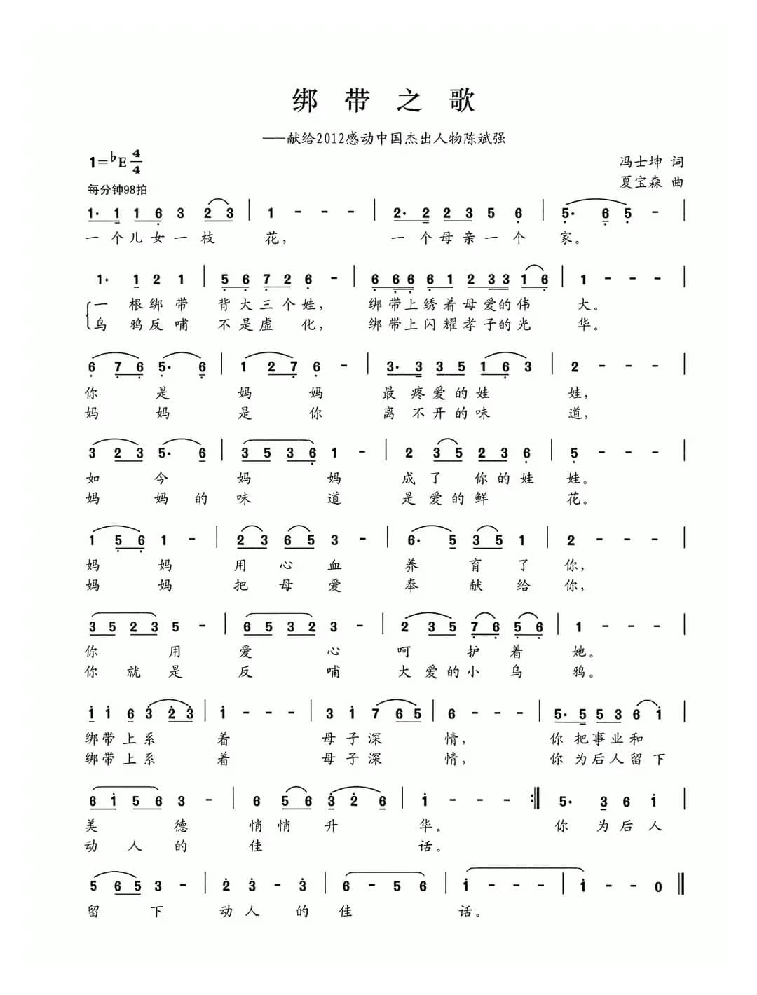 绑带之歌（献给2012感动中国杰出人物陈斌强）