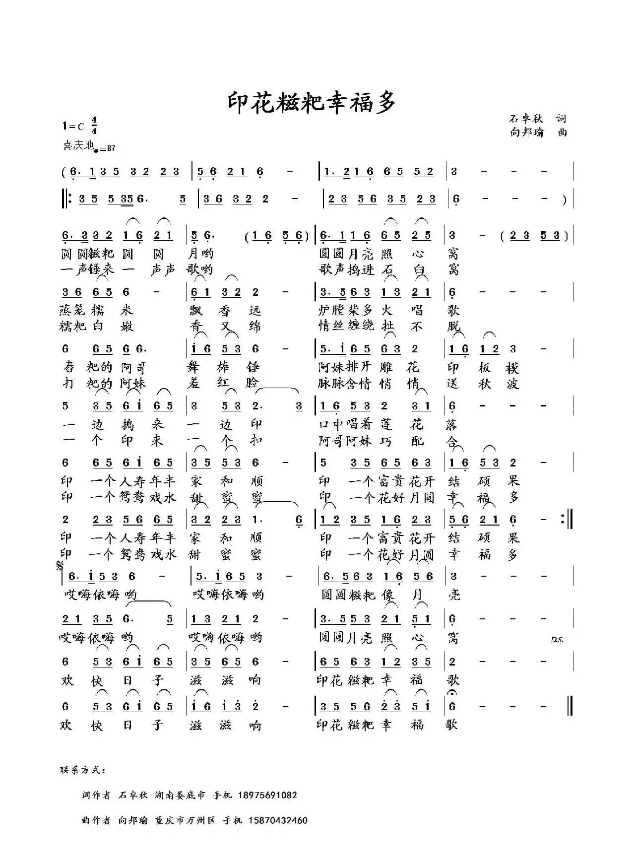 印花糍粑幸福歌（石卓秋词 向邦瑜曲）