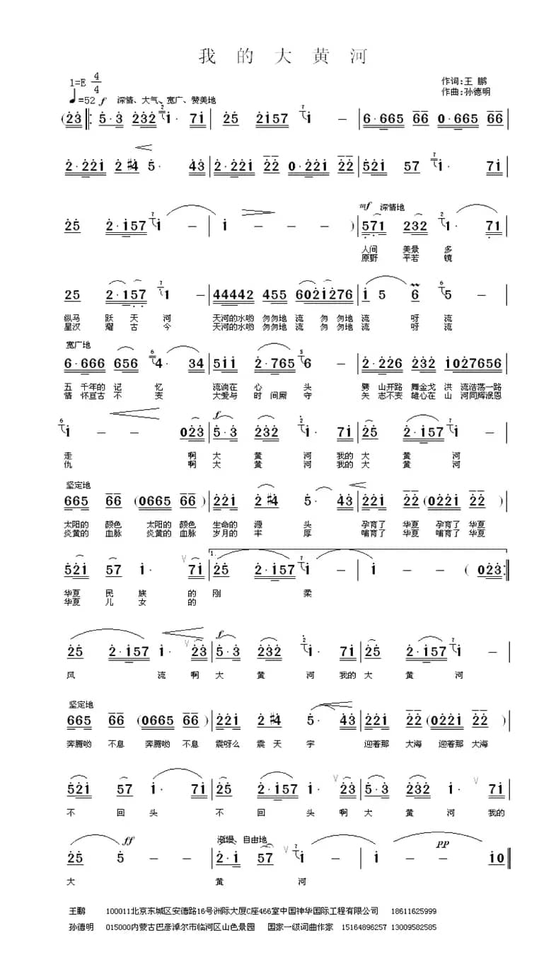 我的大黄河（王鹏词 孙德明曲）