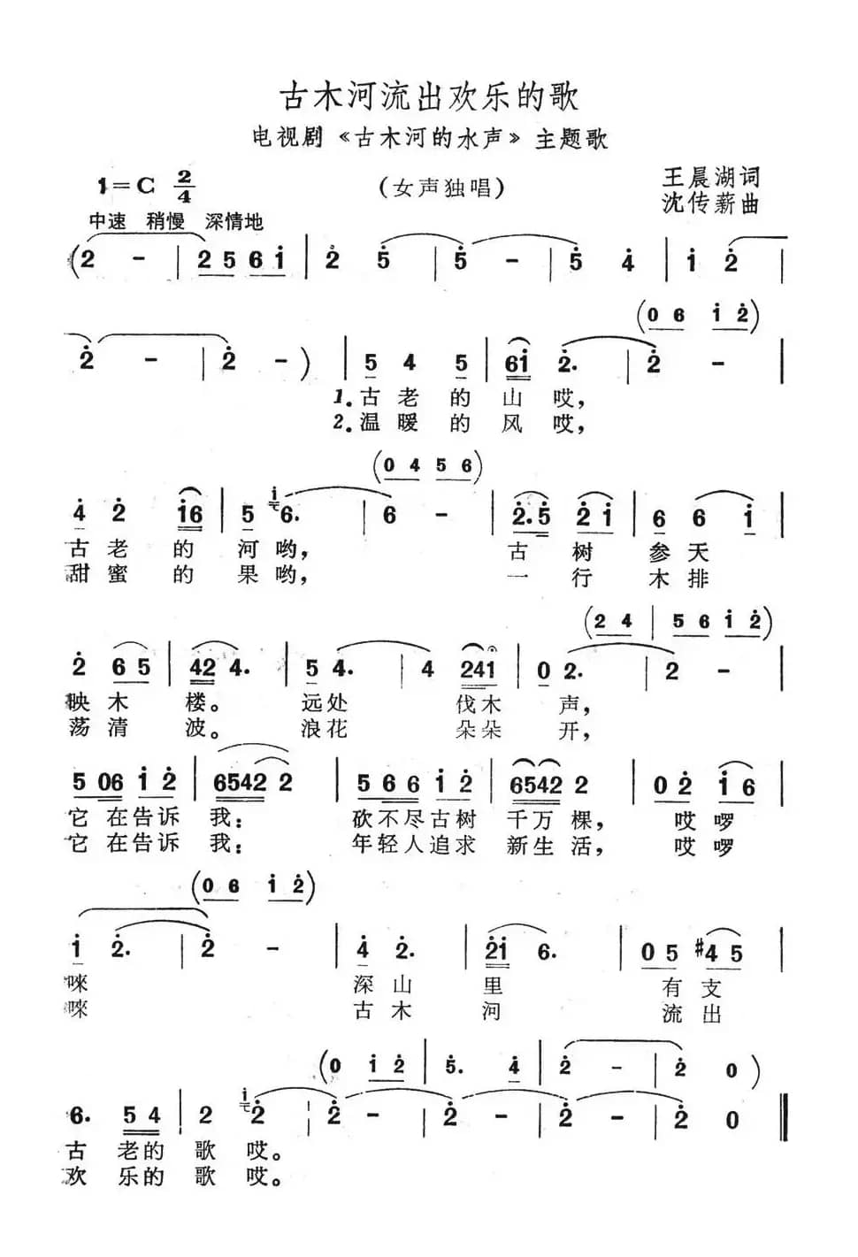 古木河流出欢乐的歌（电视剧《古木河的水声》主题歌）