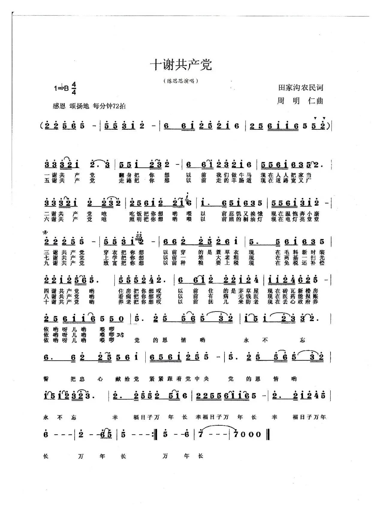 十谢共产党（田家沟农民词 周明仁曲）