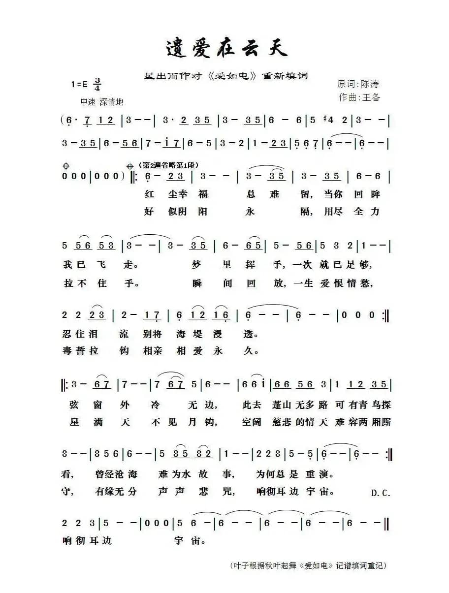 遗爱在云天（星出而作填词作品）