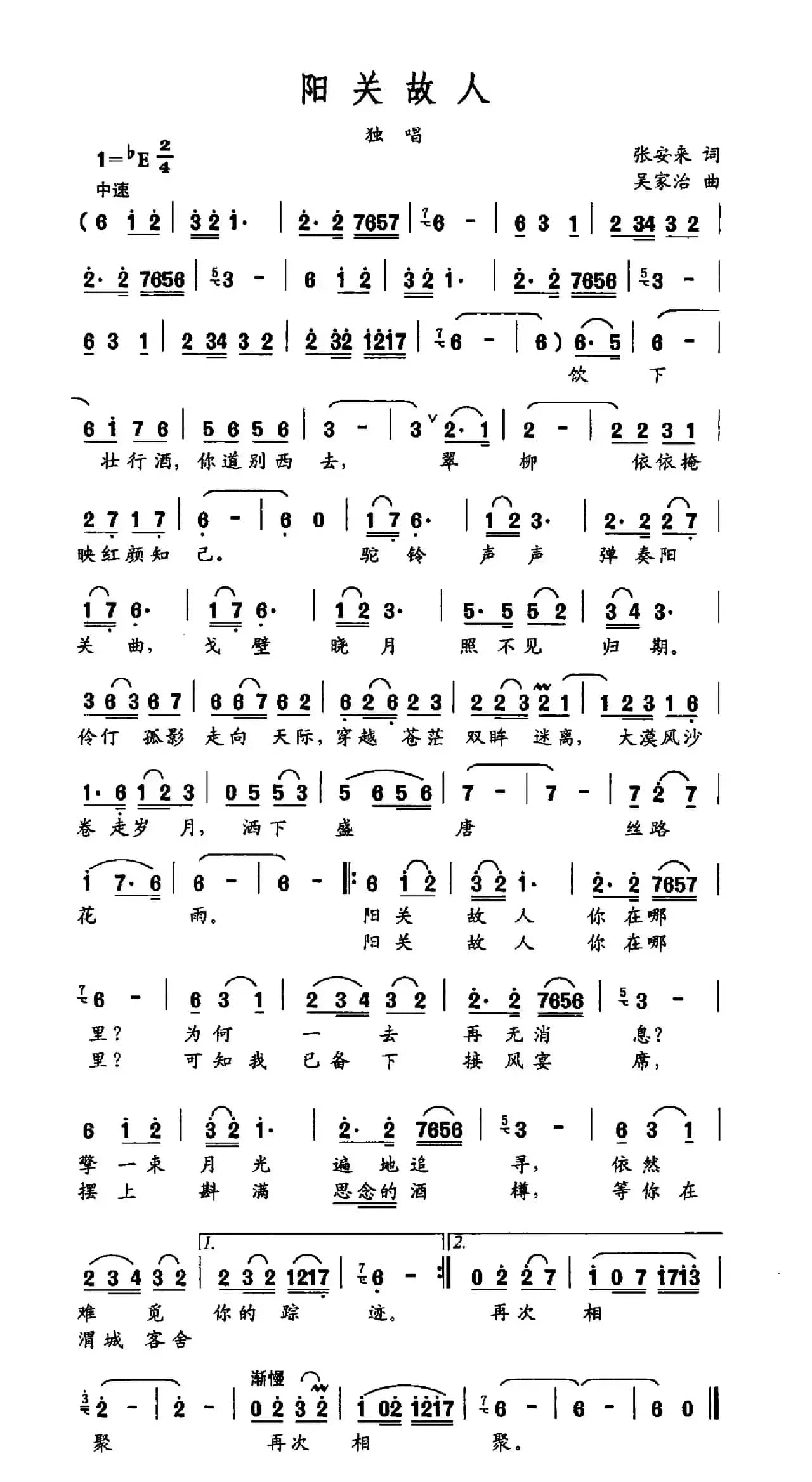 阳关故人（张安来词 吴家治曲）