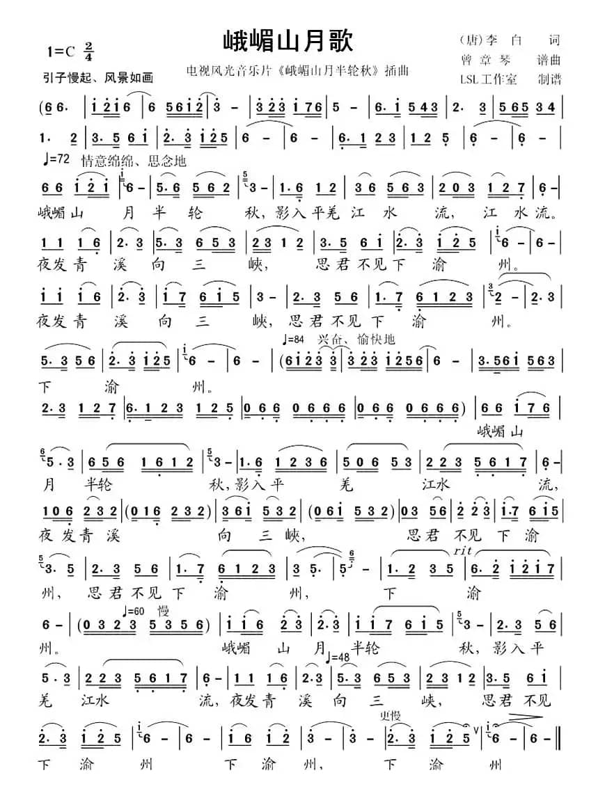 峨嵋山月歌（[唐]李白词 曾章琴曲）