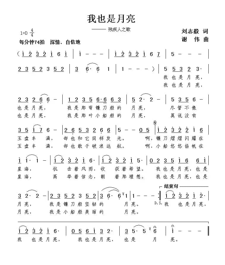 我也是月亮（刘志毅词 谢伟曲）